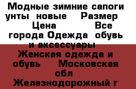 Модные зимние сапоги-унты. новые!!! Размер: 38 › Цена ­ 4 951 - Все города Одежда, обувь и аксессуары » Женская одежда и обувь   . Московская обл.,Железнодорожный г.